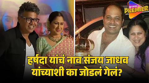 harshada khanvilkar sanjay jadhav relationship