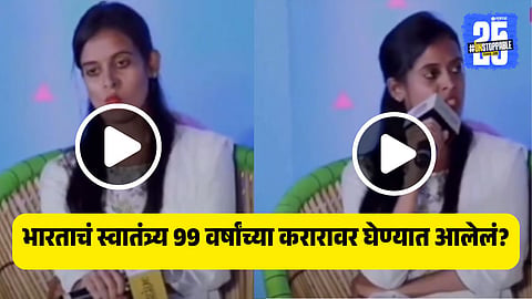 99 Year Lease India Myth India Independence 1947 British will return to India in 2046 to rule again Fact Check BJYM Ruchi Pathak Viral Video