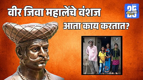 Jivaji Mahale, Shivaji Maharaj's loyal bodyguard who saved his life at Pratapgad, his 14th generation descendants in Kondhavli village live in poverty and paralysis; know their current struggle.