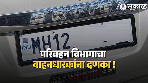 HSRP Number Plate न बसवल्यास वाहनधारकांच्या खिशाला लागणार मोठी कात्री ! दररोज १००० रुपये दंड अन्...