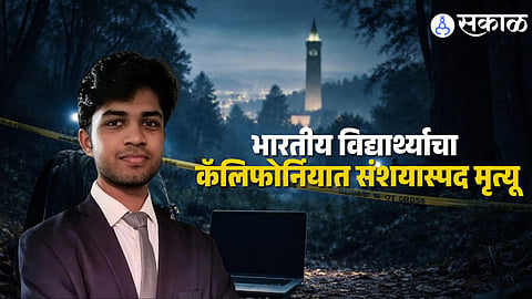 Saket Srinivasayya Death : कॅलिफोर्नियात सहा दिवसांपासून बेपत्ता भारतीय विद्यार्थ्याचा मृतदेह सापडला, तपास सुरू, संशयास्पद मृत्यू