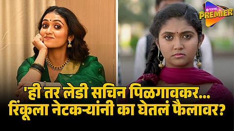 rinku rajguru