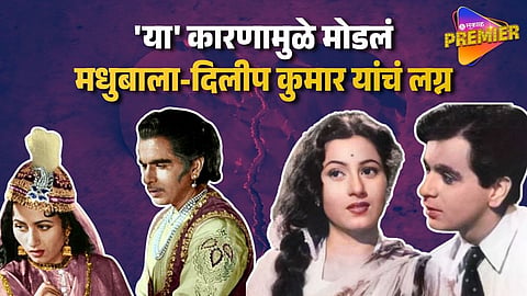Madhubala & Dilip Kumar Real Break Up Reason