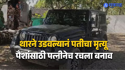 Insurance Fraud Case Exposed in Jalgaon Doctor Police and Wife Held