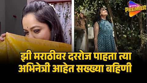 popullar sisters on zee marathi