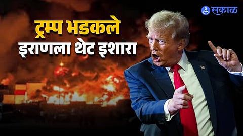 होर्मुझ उघडा नाहीतर खार्ग उडवू, तेल विहिरी पेटवू! ट्रम्प यांचा निर्वाणीचा इशारा, इराणचं पिण्याचं पाणीही धोक्यात?
