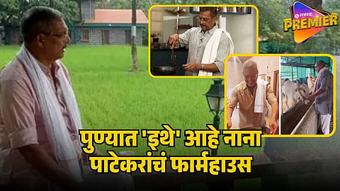 nana patekar farmhouse