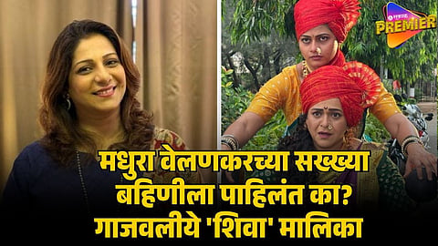 madhura velankar sister
