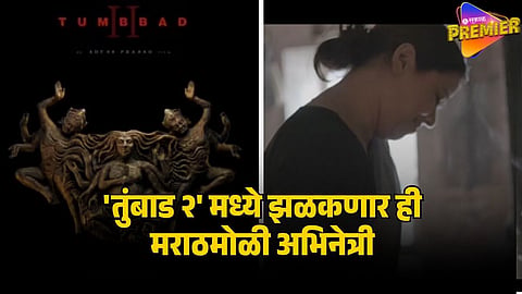 ANIT DATE IN TUMBBAD