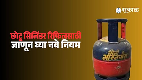 LPG Cylinder Refill Rules : देशात ५ किलोच्या 'छोटू' एलपीजी सिलिंडरची जोरात विक्री, पण किती वेळा भरता येतो? जाणून घ्या नियम