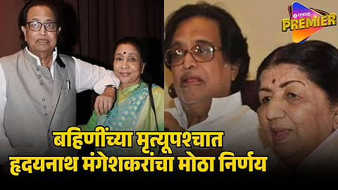 HRUDAYNATH MANGESHKAR ANNONCEMENT AFTER SISTERS DEATH