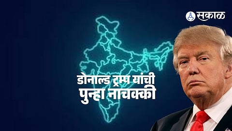 Donald Trump India China Controversy : डोनाल्ड ट्रम्प यांनी भारताला म्हटले "नरकाचे द्वार", वादग्रस्त सोशल मीडिया पोस्टमुळे जगभर संताप