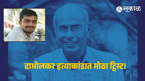Dabholkar Murder Case : नरेंद्र दाभोलकर हत्याकांडात मोठी अपडेट ! शरद कळसकरला हायकोर्टाकडून जामीन मंजूर