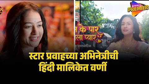 स्टार प्रवाहच्या अभिनेत्रीची हिंदी मालिकेत वर्णी