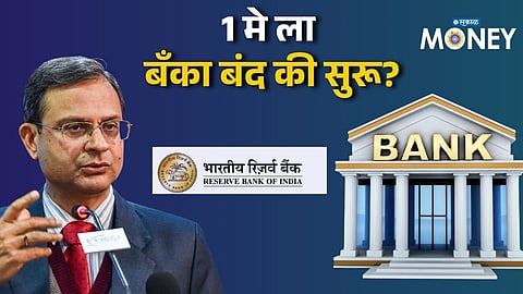 Today Bank Open or Not: कामाची बातमी! 1 मे ला बँका बंद की सुरू? RBI ची मोठी अपडेट