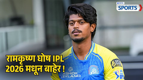 Ramakrishna Ghosh Ruled Out of IPL 2026 | CSK
