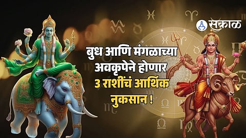 Horoscope Prediction : आजचा दिवस तीन राशींसाठी आहे खतरनाक ! होऊ शकते मोठे आर्थिक नुकसान; सांभाळून घ्या निर्णय