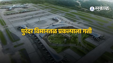 Purandar Airport Update : पुरंदर विमानतळासाठी जमीन अधिग्रहण अंतिम टप्प्यात, शेतकऱ्यांना ७ मे पासून पैसे वाटप; ऑक्टोबरमध्ये सुरू होणार काम
