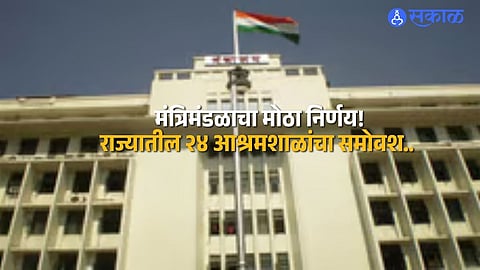Education Boost: 24 Ashram Schools Get Higher Status in Maharashtra