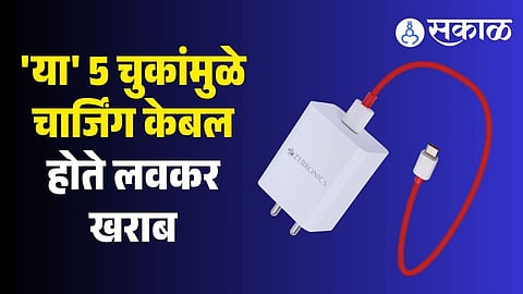 Charging Cable Tips : रोजच्या 'या' 5 चुकांमुळे चार्जिंग केबल होते लवकर खराब! ती वारंवार तुटण्यामागचे खरे कारण पाहाच