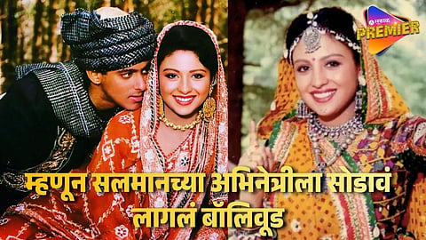 Salman Khan's Heroine Lost Her Career Due To One Bad Decision