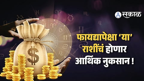 Horoscope Prediction : मेहनतीला येणार यश ! संपत्तीचे नवे स्रोत, खर्चात वाढ आणि बरंच काही, जाणून घ्या राशिभविष्य