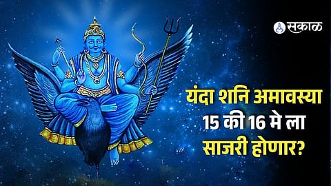 Shani Jayanti 2026