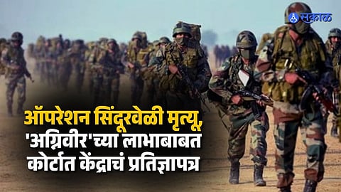 अग्निवीर आणि सैनिक श्रेणी वेगळी, ड्युटीवर मृत्यू झाल्यास पेन्शन अन् इतर लाभासाठी दावा करता येणार नाही; केंद्राने केलं स्पष्ट