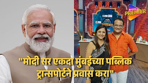 "एकदा मोदीसर मुंबईत येऊन स्वतः वापरून बघतील तर.." पंतप्रधानांच्या आवाहनावर मराठी अभिनेत्याची उपरोधिक पोस्ट