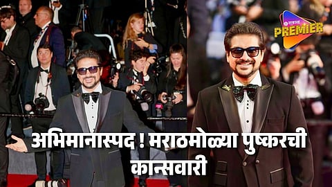 कानच्या रेड कार्पेटवर झळकला मराठी अभिनेता ! प्रेक्षकांनी केलं कौतुक "आम्हाला तुझा अभिमान वाटतो"