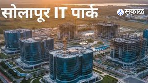 Solapur IT park: सोलापुरात आयटी पार्क उभारणीला गती; २० हेक्टर जागा एमआयडीसीकडे हस्तांतरित होणार, रोजगार क्रांतीची तयारी..