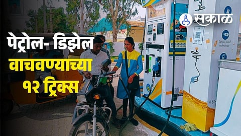 12 Golden Rules to Save Petrol and Diesel Effectively