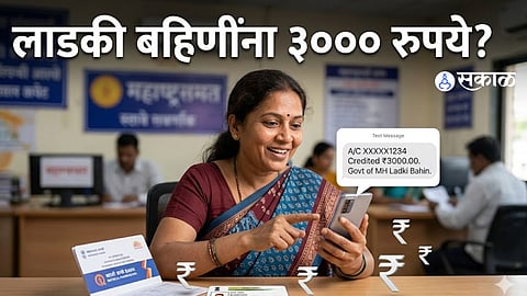 Ladki Bahin Rs 3000 Update
