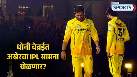 MS Dhoni - Ruturaj Gaikwad