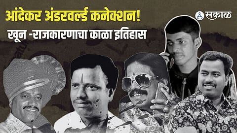 Andekar gang Pune crime history