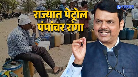 राज्यात ७५०० पैकी २००० पंप बंद, तरी मुख्यमंत्री फडणवीस म्हणतात,'पुरेसा साठा, अफवांवर विश्वास ठेवू नका'