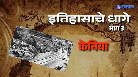 मोंबासा ते युगांडा रेल्वेपासून स्वातंत्र्य लढ्यापर्यंत, भारत केनियाचं नातं कसं घट्ट बनलं