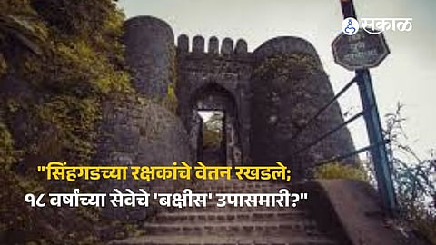 Security Personnel at Sinhagad Fort Struggle for Basic Wages