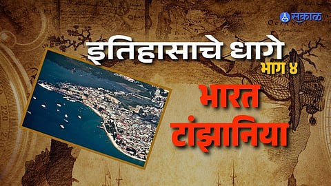मान्सूनच्या वाऱ्यांनी जोडलंय भारत-टांझानिया नातं, एका भारतीय व्यापाऱ्याने घडवला इतिहास
