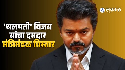 Tamil Nadu Cabinet Expansion : थलपति विजय यांच्या टीव्हीके सरकारमध्ये २३ मंत्र्यांनी घेतली शपथ, काँग्रेसचे ६० वर्षांनतर स्वप्न पूर्ण