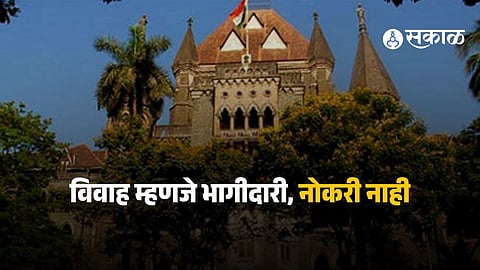 Mumbai High Court delivers a landmark judgment stating that a wife’s inability to perform household chores does not amount to mental cruelty in marriage.