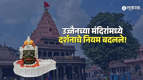 New Darshan Rules Implemented in Ujjain Temples to Improve Devotee Convenience
