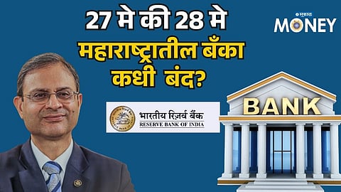 Bank Holiday Alert! Are Maharashtra Banks Closed on May 27 or 28 for Bakrid?