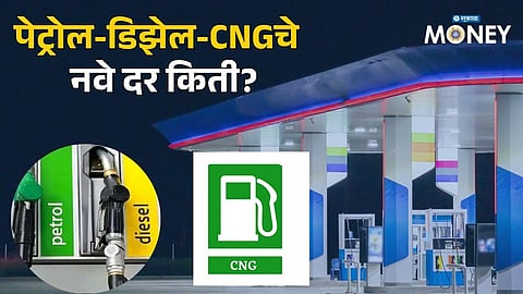 Petrol-Diesel-CNG Prices Updated
