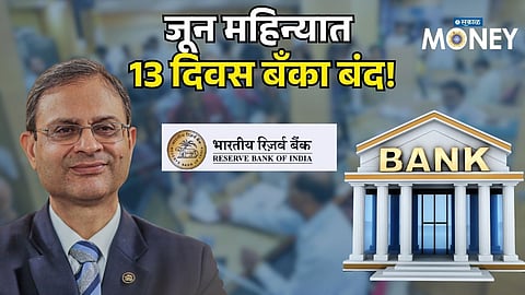 Bank Holiday: जूनमध्ये तब्बल 13 दिवस बँकांना सुट्टी! महाराष्ट्रात किती दिवस बंद राहणार बँका? RBI ची यादी पाहा