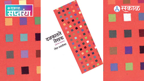 Sneha Avsarikar Dashakatil Lekhak Book Review