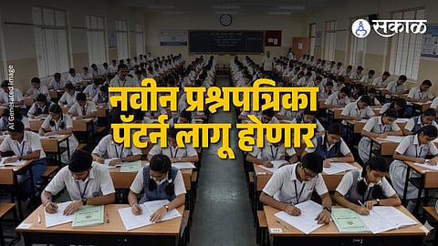 Maharashtra Board introduces a shorter SSC and HSC question paper format to reduce student stress, save costs, and support environmental sustainability.