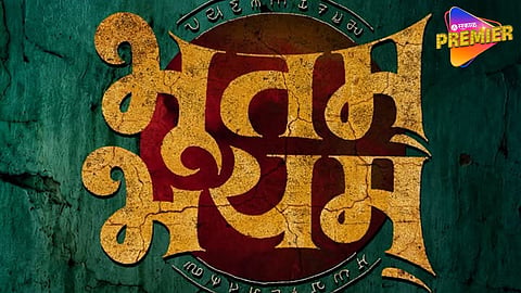 हसवणार... घाबरवणार... आणि वेड लावणार ! ‘भूतम भयम्’ २४ जुलैला थिएटरमध्ये धडकणार