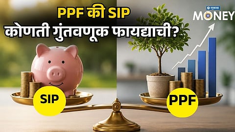 PPF vs SIP: Invest ₹5,000 Monthly for 15 Years – Which Option Can Create a Bigger Corpus?