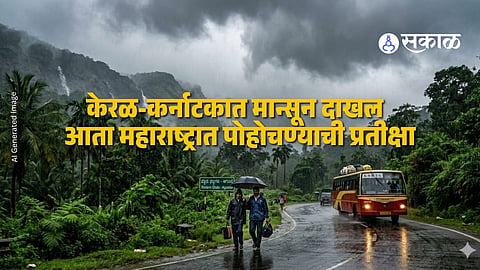 Monsoon Update News : आनंदवार्ता ! मॉन्सूनची केरळनंतर कर्नाटकात हजेरी, महाराष्ट्रात 'या' दिवशी दाखल होणार; हवामान विभागाचा नवा अंदाज समोर